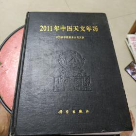 2011年中国天文年历。