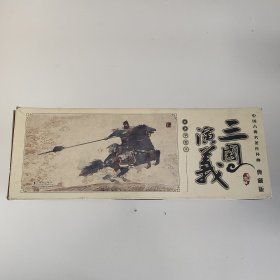 中国古典名著连环画（套装全60册）·典藏版：三国演义缺4本