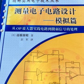 测量电子电路设计：模拟篇（从OP放大器实践电路到微弱信号的处理）