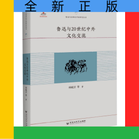 魯迅與20世紀中外文化交流/魯迅與20世紀中國研究叢書