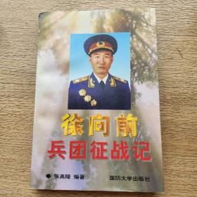 徐向前兵团征战记