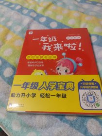 学而思新版一年级我来啦幼小衔接（套装共7本）贴合教育部大纲助娃轻松渡过幼升小