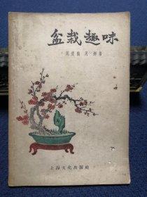 盆栽趣味 (1957年一版一印)
