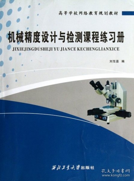 高等学校网络教育规划教材：机械精度设计与检测课程练习册