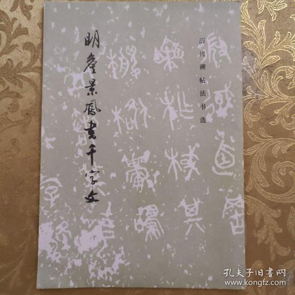 明詹景凤书千字文