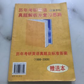 历年考研英语真题解析及复习思路：张剑考研英语黄皮书