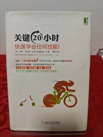 关键20小时，快速学会任何技能！：使用学习6个技能的亲身案例 告诉你快速学习的秘密！