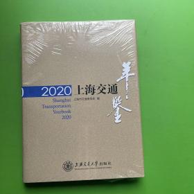 2020上海交通年鉴（原塑封未拆）