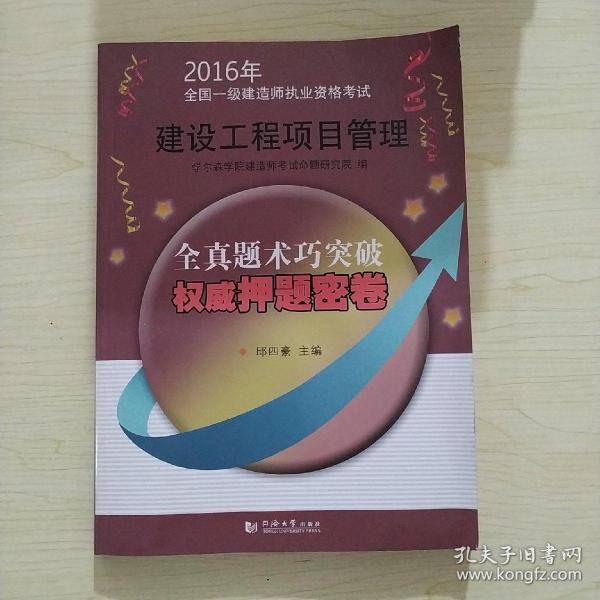 2016年全国一级建造师执业资格考试权威押题密卷：建设工程项目管理