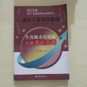 2016年全国一级建造师执业资格考试权威押题密卷：建设工程项目管理