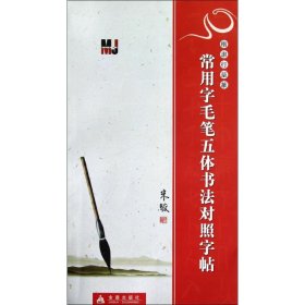 楷隶行草篆：常用字毛笔五体书法对照字帖