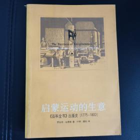 启蒙运动的生意：《百科全书》出版史(1775-1800)