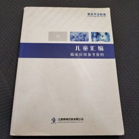 喜炎平注射液 儿童汇编临床应用参考资料