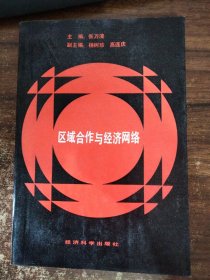 区域合作与经济网络