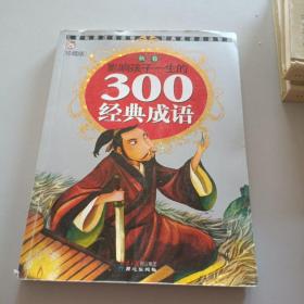 黄金畅销版影响孩子一生的300个经典成语·秋卷/