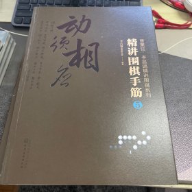 曹薰铉、李昌镐精讲围棋系列--精讲围棋手筋.5