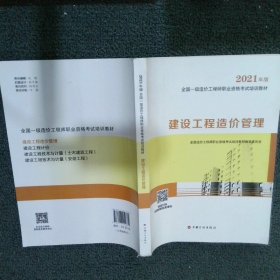 一级造价工程师2021教材建设工程造价管理中国计划出版社全国一级造价工程师职业资格考试培训教材