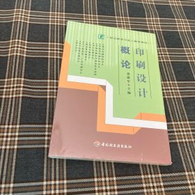 有货（6号位）：印刷设计概论