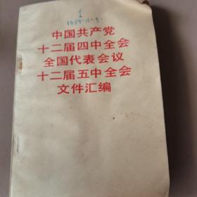 中国共产党12届四中全会全国代表会议12届五中全会文件汇编