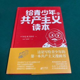 给青少年的共产主义读本