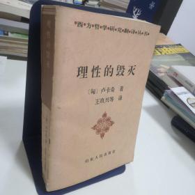 理性的毁灭：非理性主义的道路——从谢林到希特勒