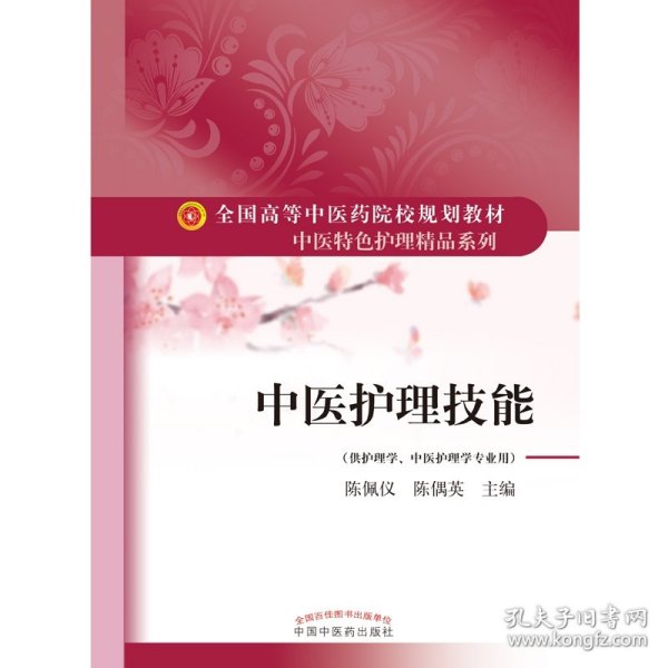 中医护理技能·全国高等中医药院校规划教材“中医特色护理精品系列”