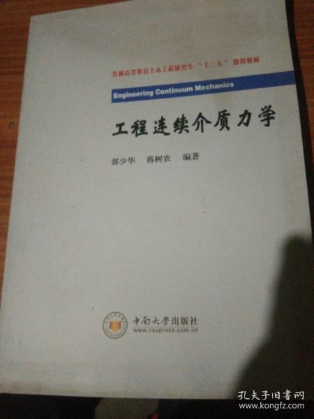 工程连续介质力学/普通高等教育土木工程研究生“十三五”规划教材