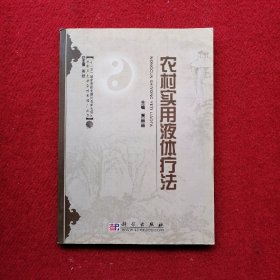 农村卫生适宜技术推广丛书：农村实用液体疗法