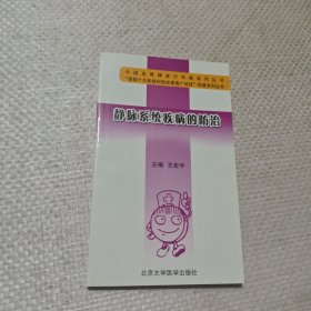 静脉系统疾病的防治
