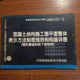 08G101-5混凝土结构施工图平面整体表示方法制图规则和构造详图(箱形基础和地下室结构)(建筑标准图集）正版防伪标志