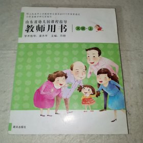 【C含光盘】山东省幼儿园课程指导教师用书. 大班·上