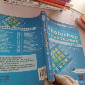 Photoshop平面设计项目实用教程（第2版）（高职高专立体化教材计算机系列）