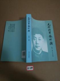 无衔将军张仲瀚