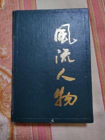 风流人物 5 精装