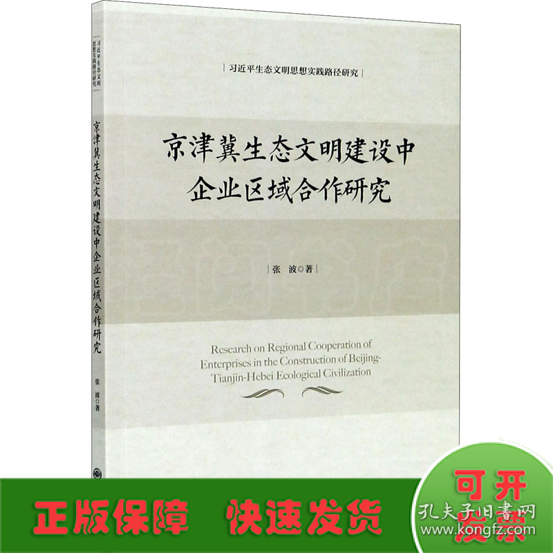 京津冀生态文明建设中企业区域合作研究