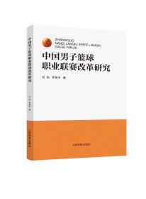 中国男子篮球职业联赛改革研究