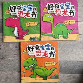 好奇宝宝的恐龙书 三本合售