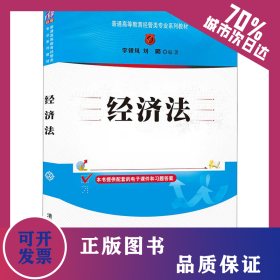 經(jīng)濟法 9787302596233