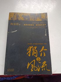 狷介与风流：吴佩孚将军传·蒋百里先生传