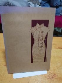 中国旗袍会创刊号