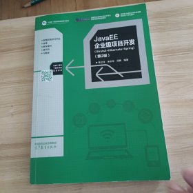 JavaEE企业级项目开发 第二版