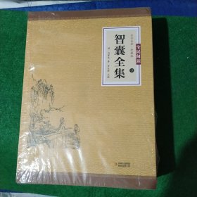 全民阅读文库-智囊全集（全六卷 16开）