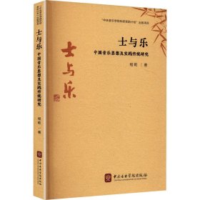 士与乐 中国音乐思想及实践传统研究 9787569604313