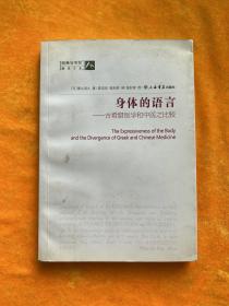 身體的語言：古希臘醫(yī)學和中醫(yī)之比較