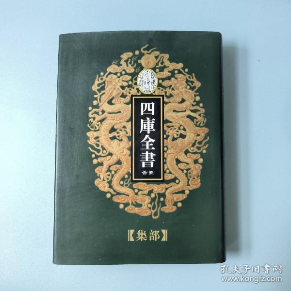 四库全书荟要（共100本）