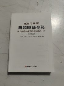 自酿啤酒圣经：关于如何酿好啤酒你所需知道的一切