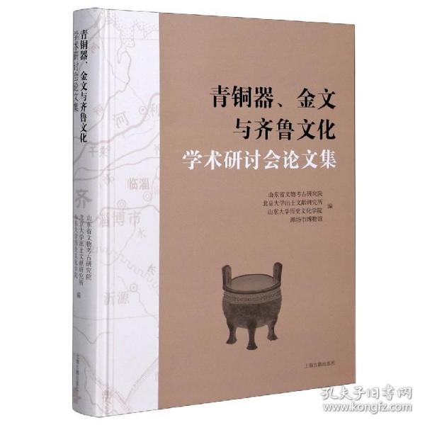 青铜器、金文与齐鲁文化学术研讨会论文集