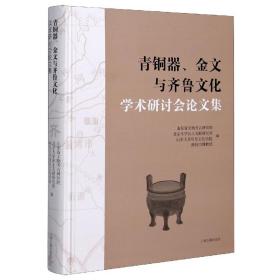 青铜器、金文与齐鲁文化学术研讨会论文集