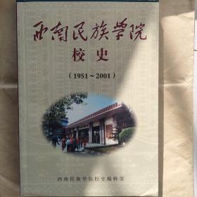 西南民族学院校史(1951-2001)