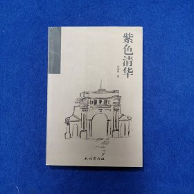 紫色清华